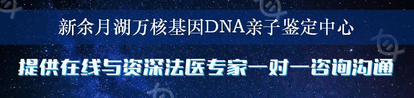 新余月湖万核基因DNA亲子鉴定中心